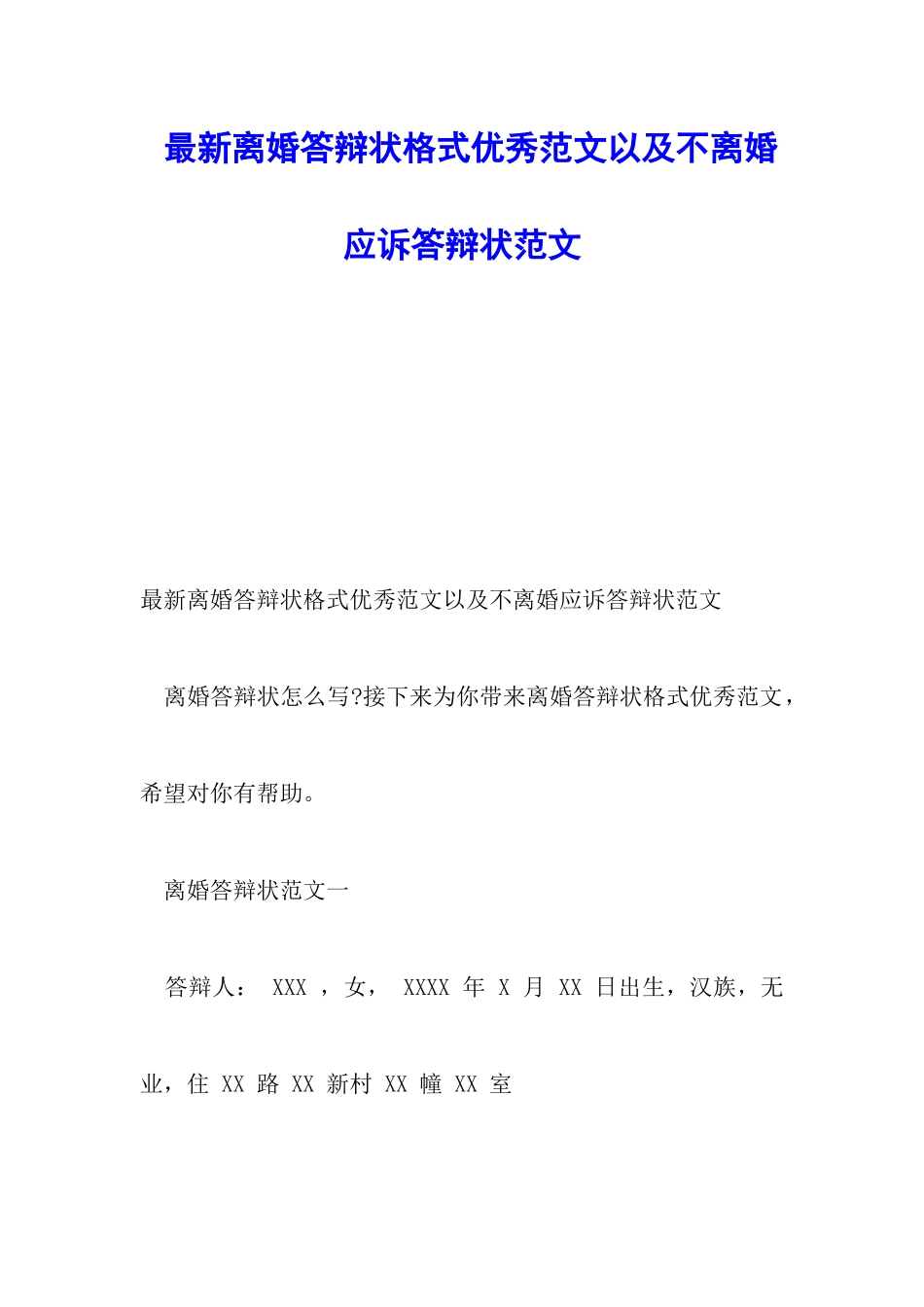 最新离婚答辩状格式优秀范文以及不离婚应诉答辩状范文_第1页