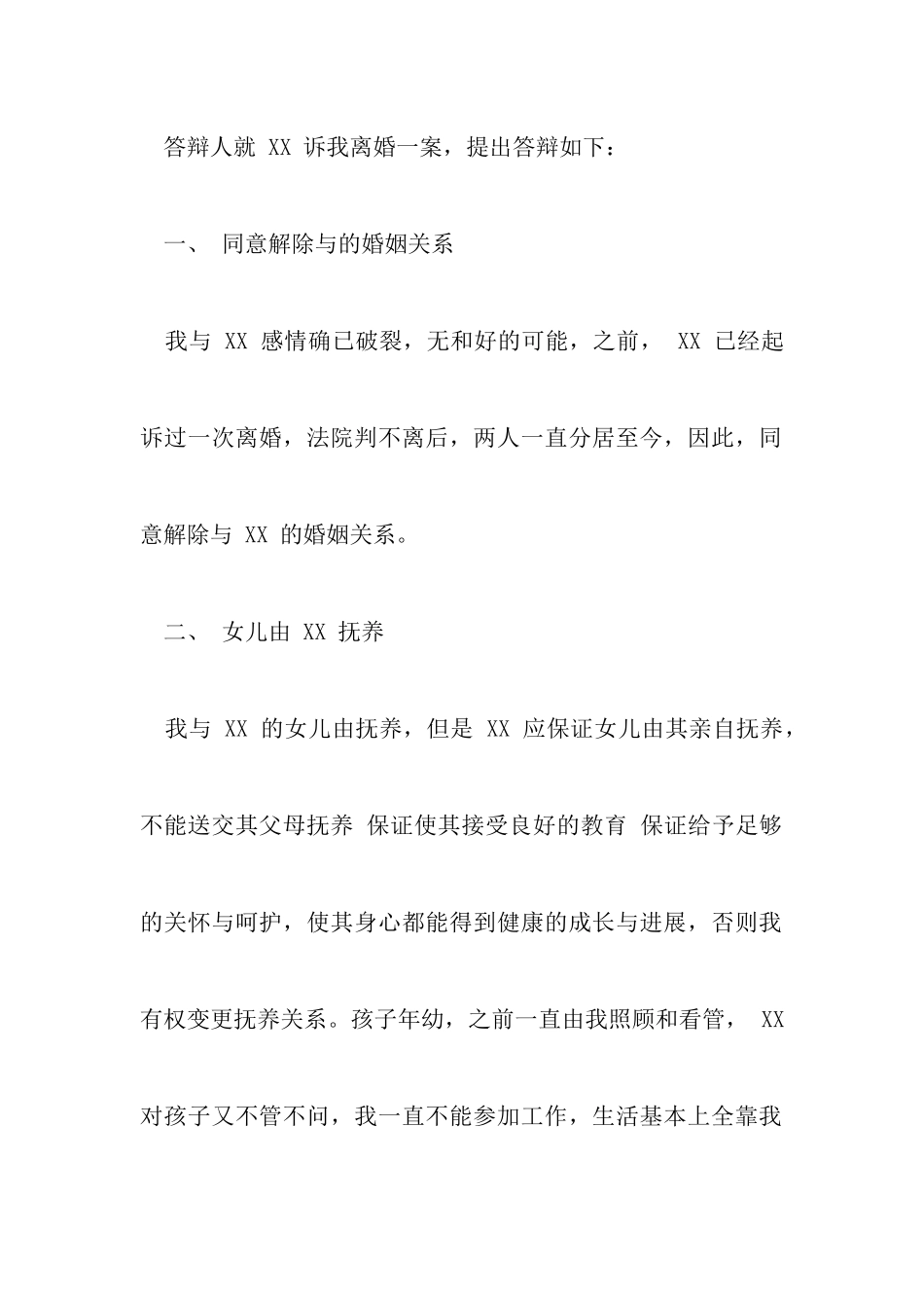 最新离婚答辩状格式优秀范文以及不离婚应诉答辩状范文_第2页