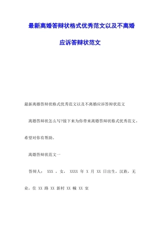 最新离婚答辩状格式优秀范文以及不离婚应诉答辩状范文