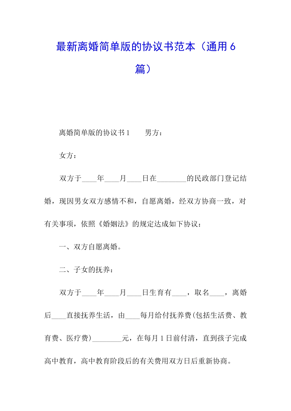 最新离婚简单版的协议书范本_第1页