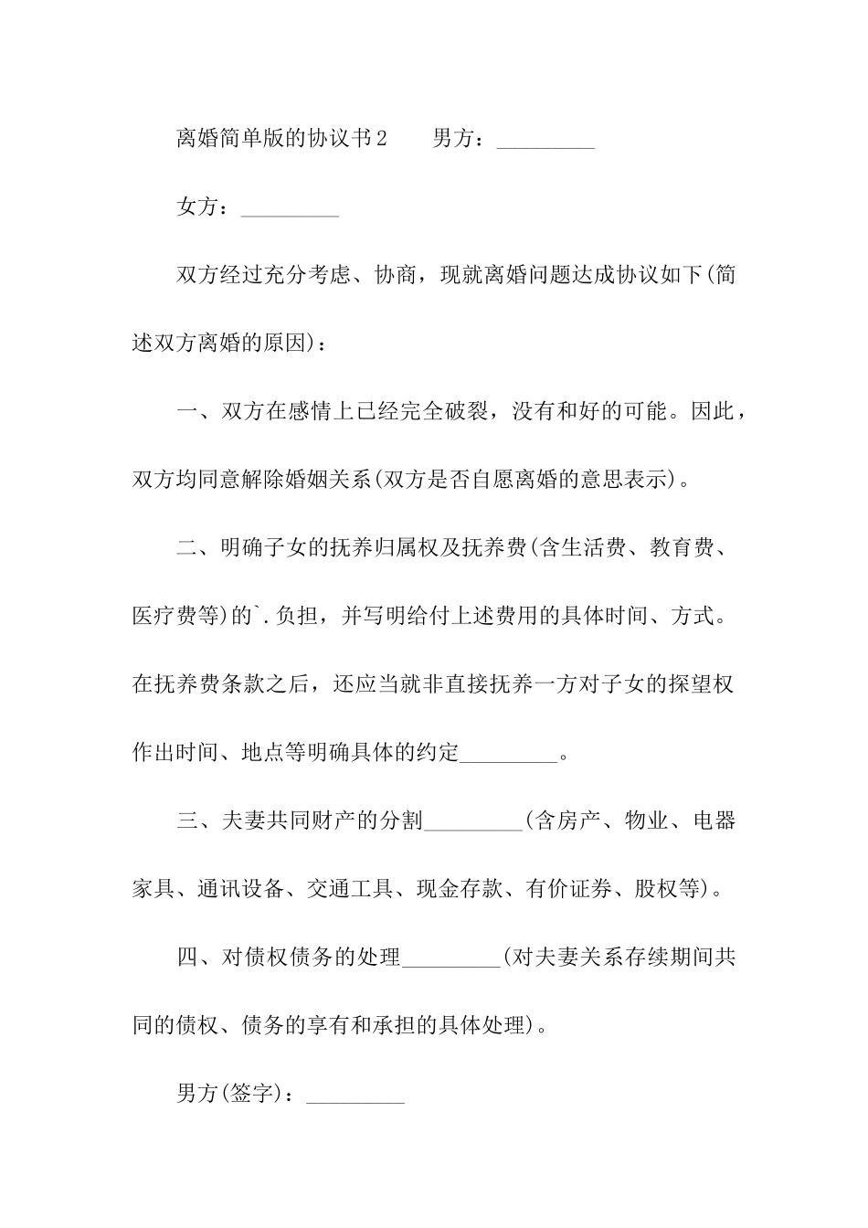 最新离婚简单版的协议书范本_第3页