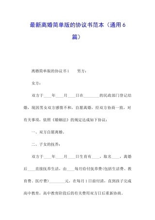 最新离婚简单版的协议书范本