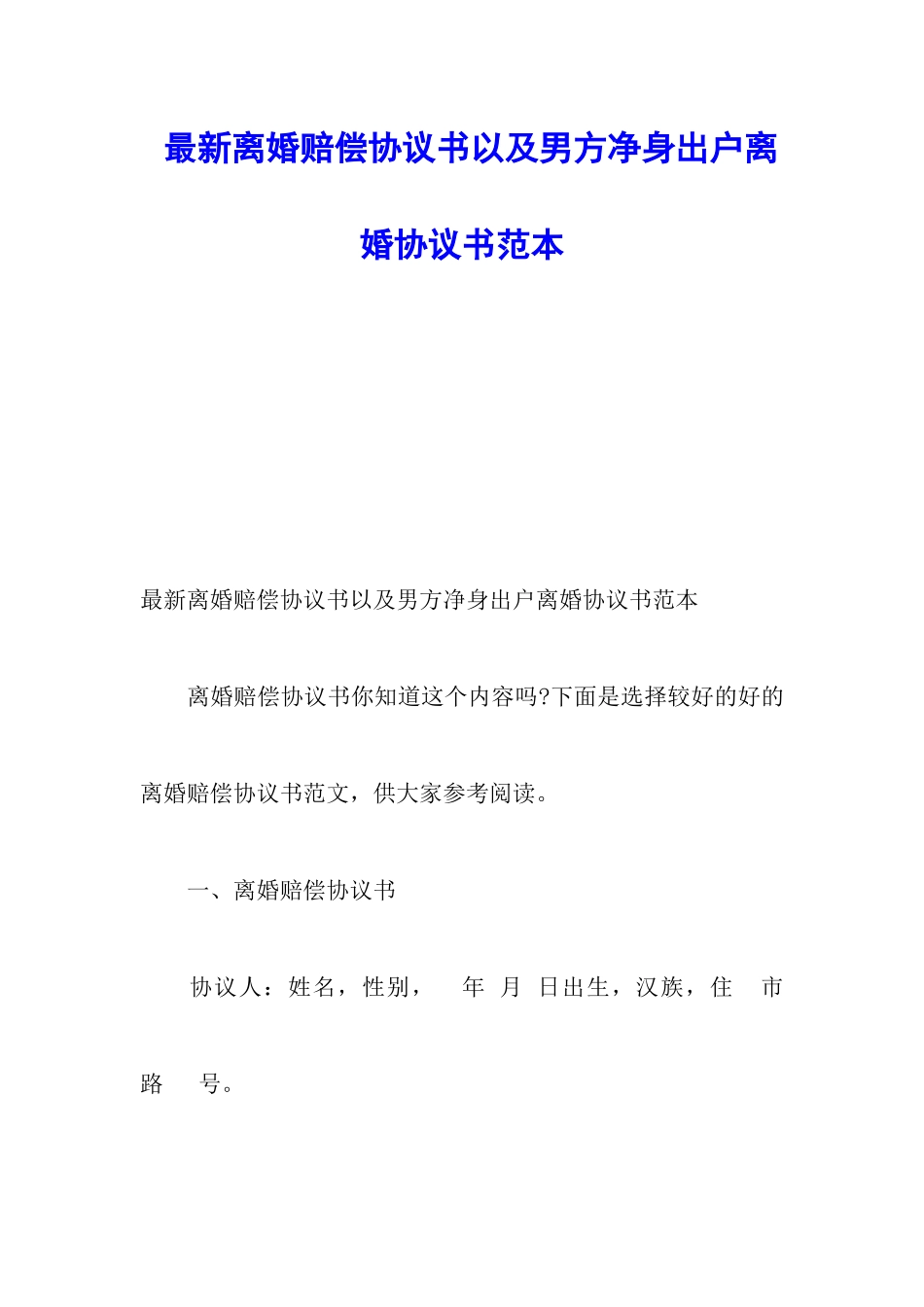 最新离婚赔偿协议书以及男方净身出户离婚协议书范本_第1页