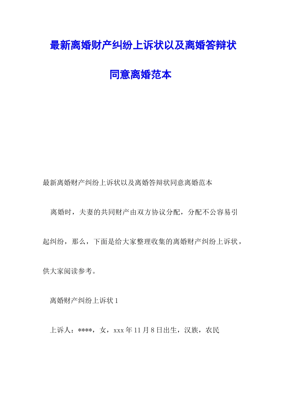 最新离婚财产纠纷上诉状以及离婚答辩状同意离婚范本_第1页