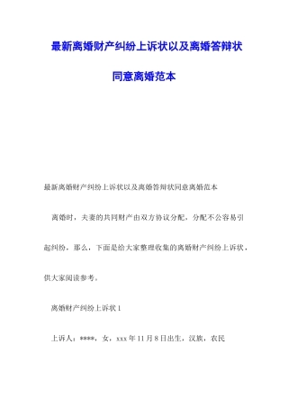 最新离婚财产纠纷上诉状以及离婚答辩状同意离婚范本