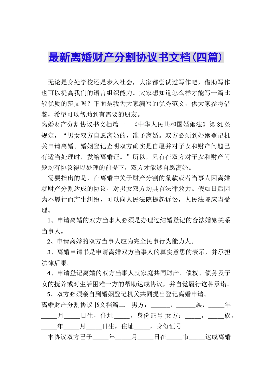 最新离婚财产分割协议书文档_第1页