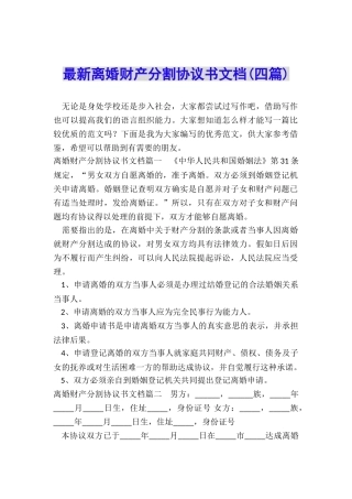 最新离婚财产分割协议书文档