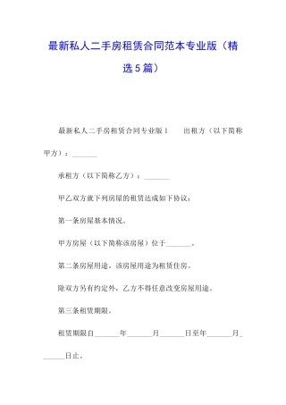 最新私人二手房租赁合同范本专业版