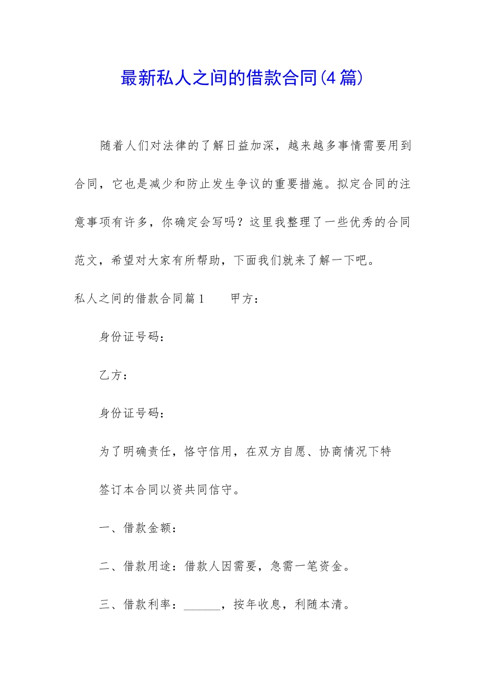 最新私人之间的借款合同_第1页