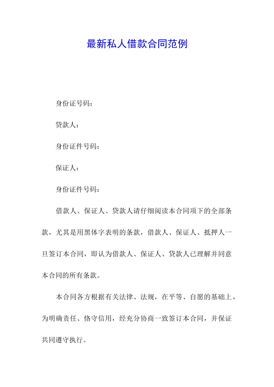 最新私人借款合同范例_第1页