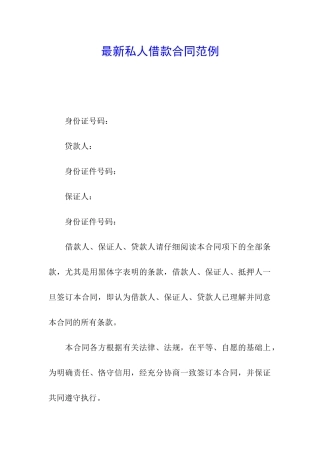 最新私人借款合同范例