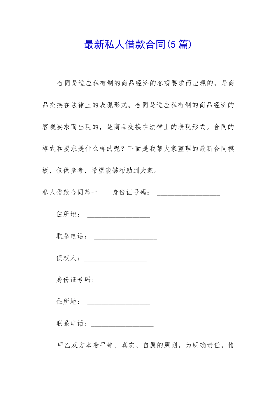 最新私人借款合同_第1页