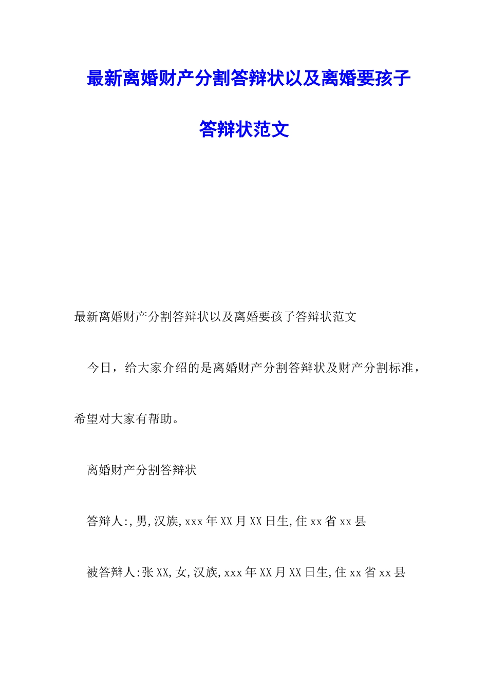 最新离婚财产分割答辩状以及离婚要孩子答辩状范文_第1页
