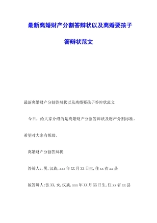 最新离婚财产分割答辩状以及离婚要孩子答辩状范文