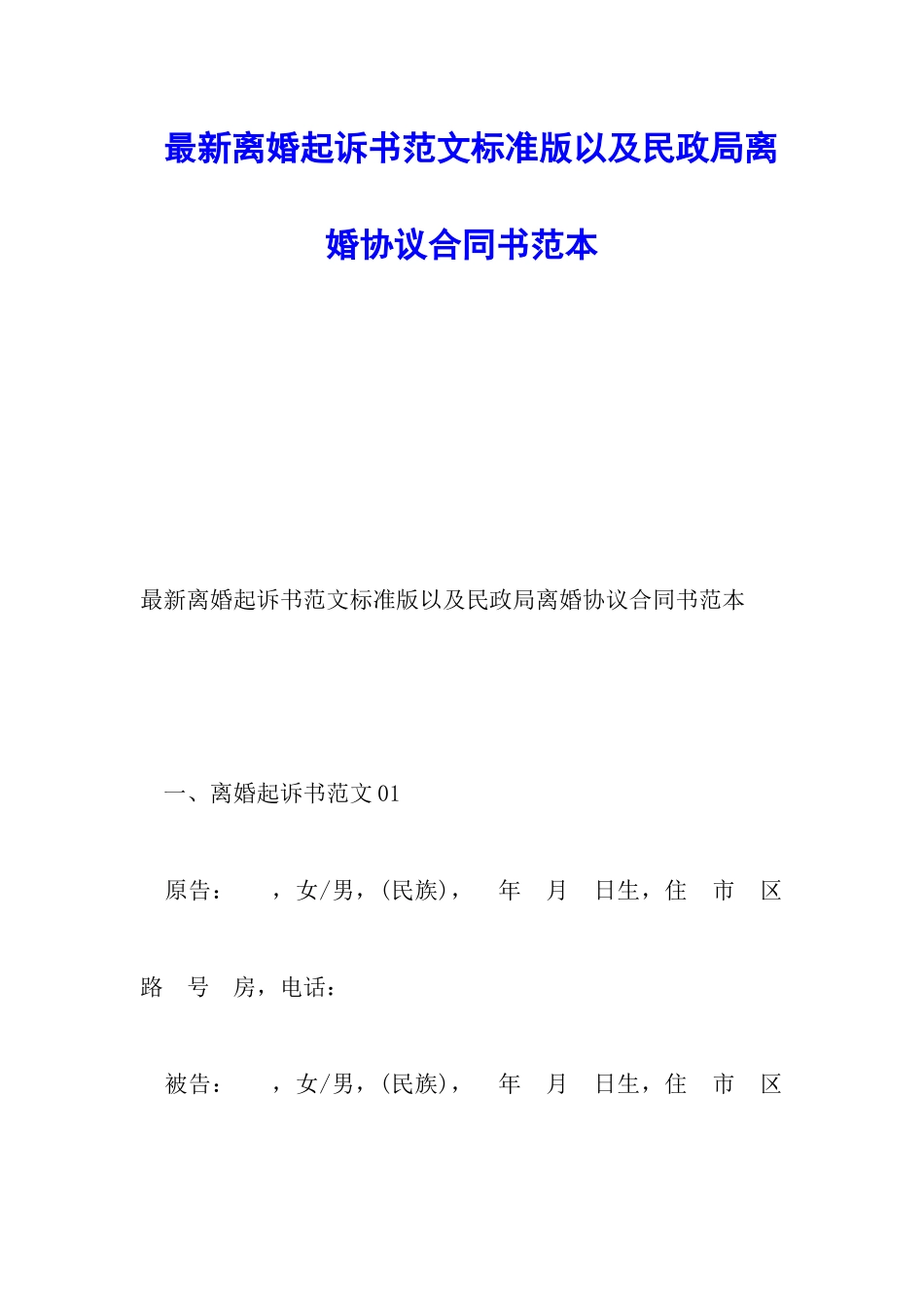 最新离婚起诉书范文标准版以及民政局离婚协议合同书范本_第1页