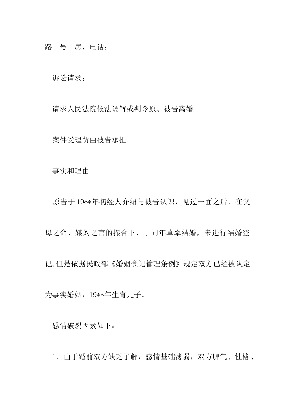 最新离婚起诉书范文标准版以及民政局离婚协议合同书范本_第2页