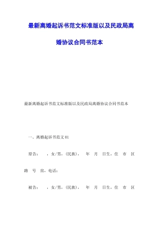最新离婚起诉书范文标准版以及民政局离婚协议合同书范本