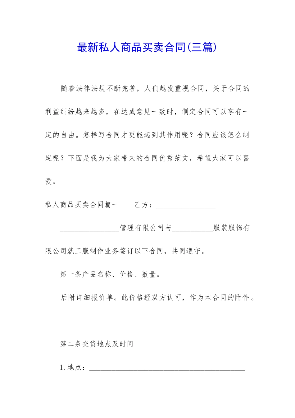 最新私人商品买卖合同_第1页