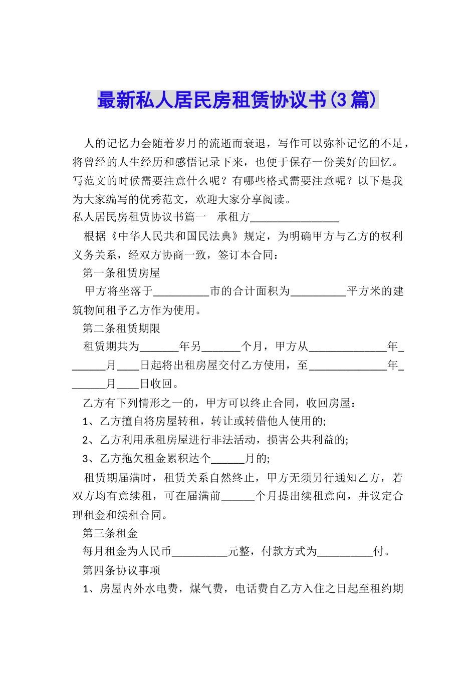 最新私人居民房租赁协议书_第1页