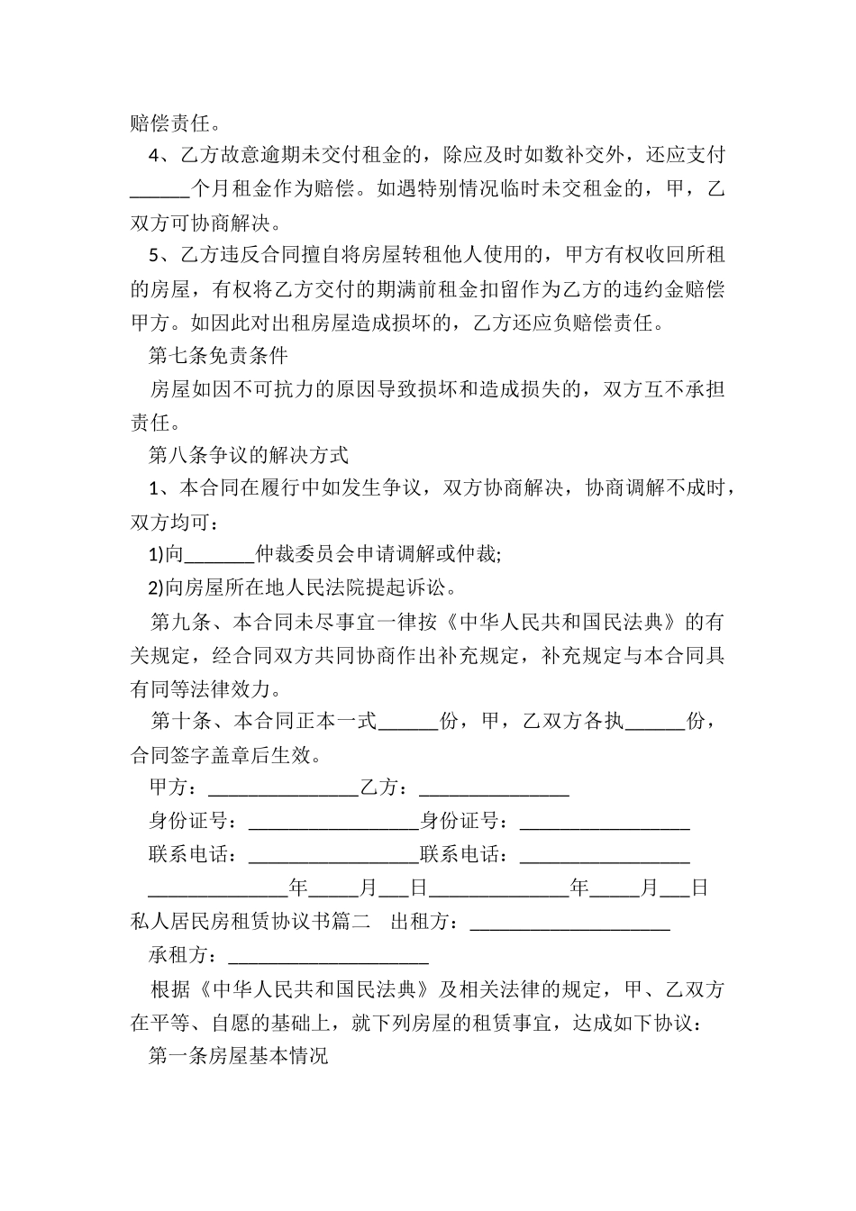 最新私人居民房租赁协议书_第3页