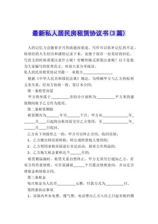 最新私人居民房租赁协议书