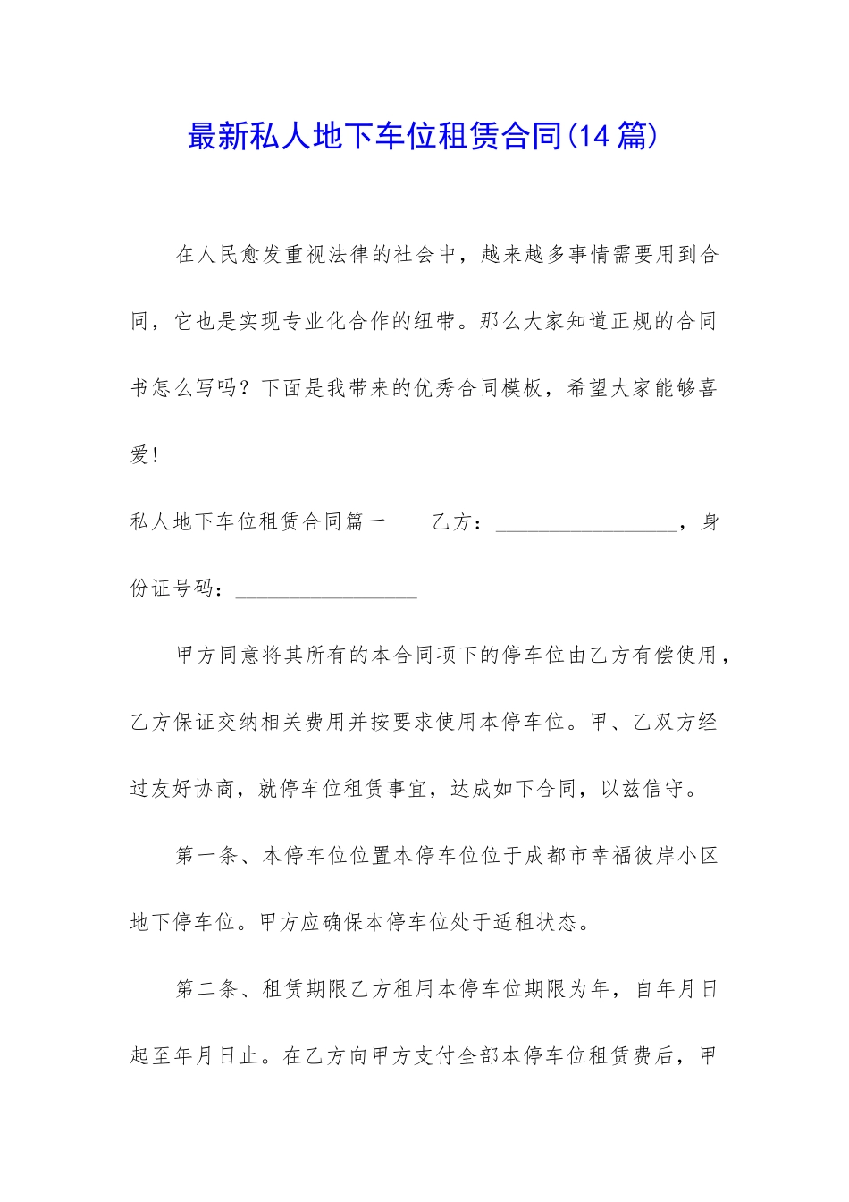 最新私人地下车位租赁合同_第1页