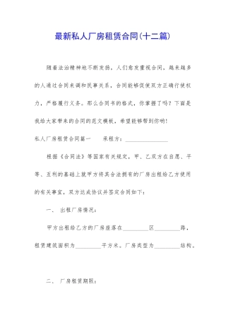 最新私人厂房租赁合同