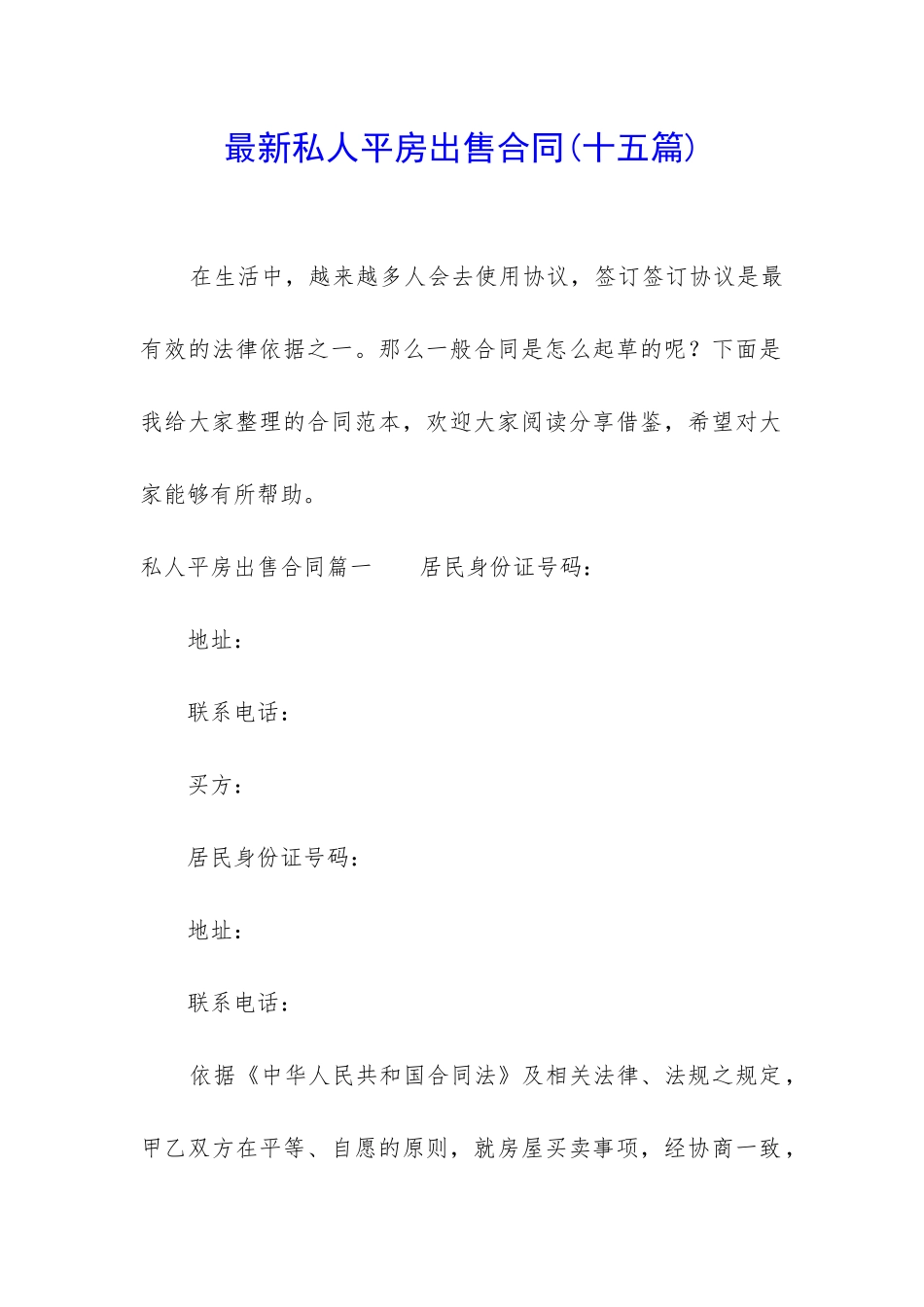 最新私人平房出售合同_第1页