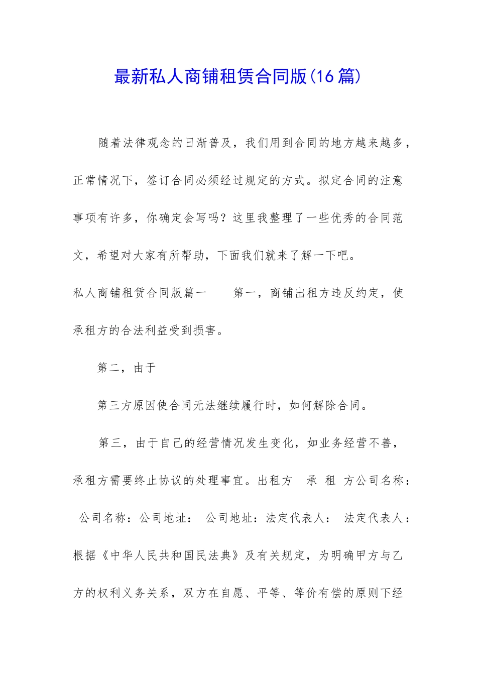 最新私人商铺租赁合同版_第1页