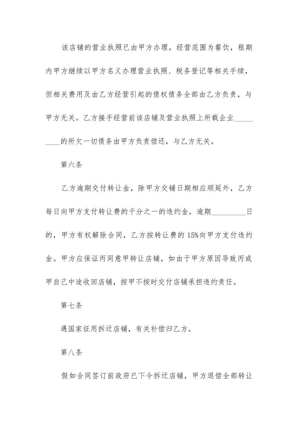 最新私人店面转让合同协议书3篇_第3页