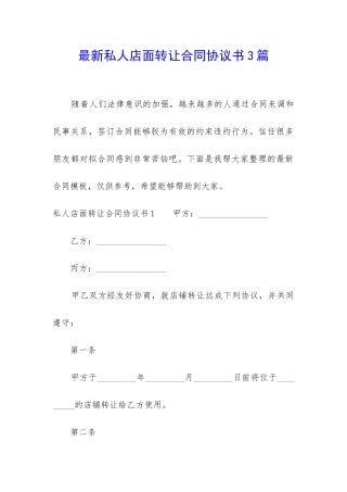 最新私人店面转让合同协议书3篇