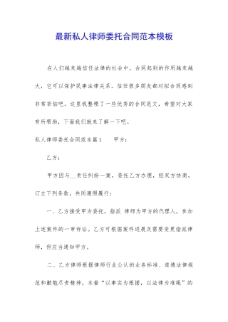 最新私人律师委托合同范本模板
