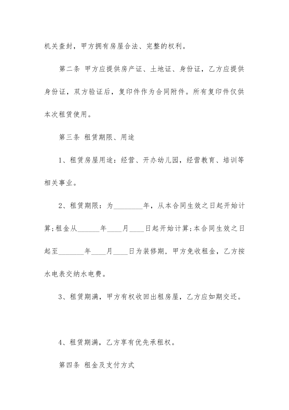 最新私人幼儿园租赁合同_第2页