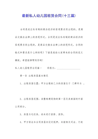 最新私人幼儿园租赁合同