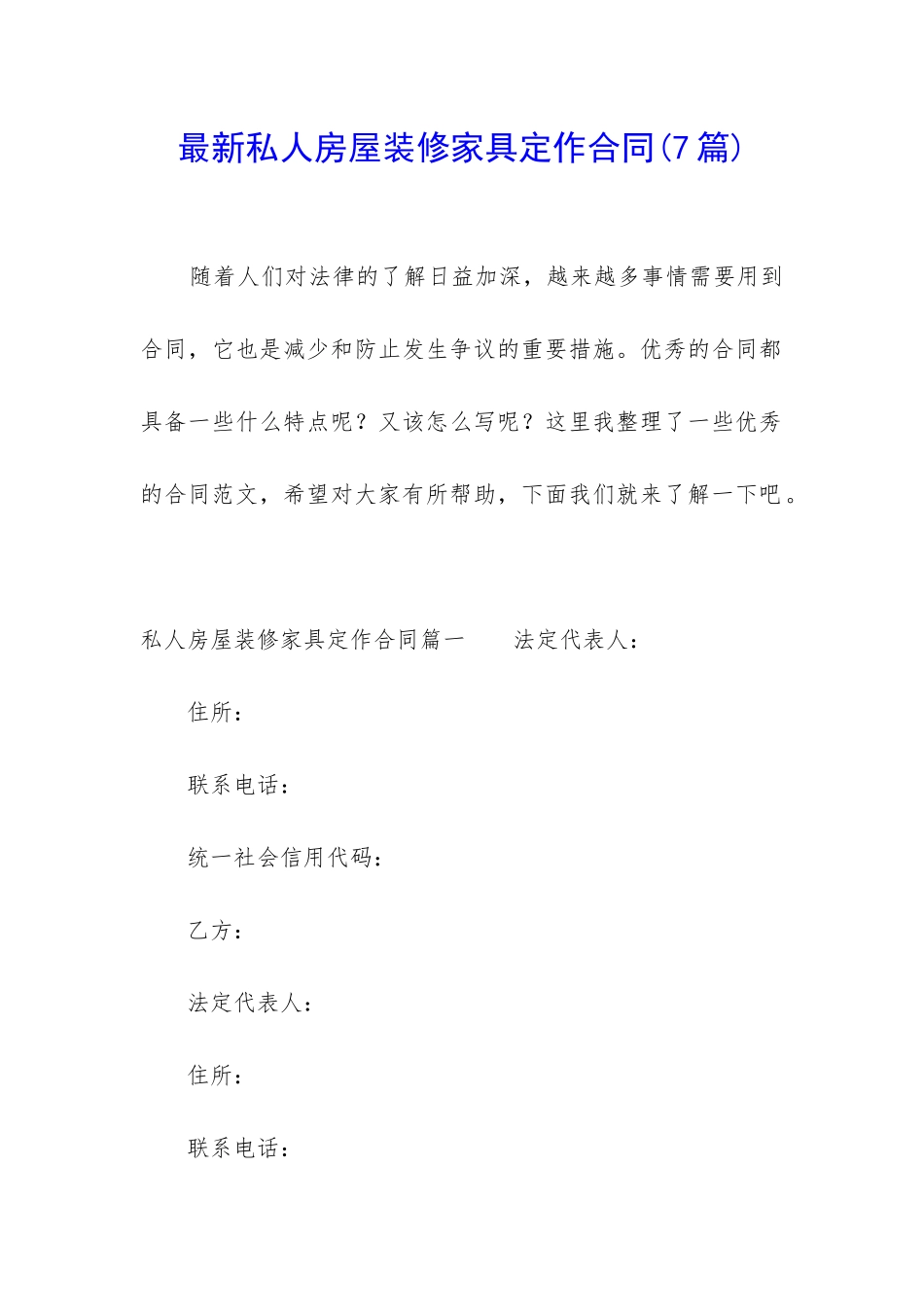 最新私人房屋装修家具定作合同_第1页