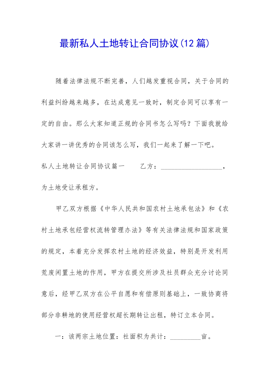 最新私人土地转让合同协议_第1页