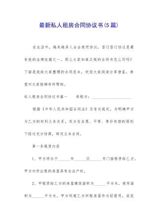 最新私人租房合同协议书