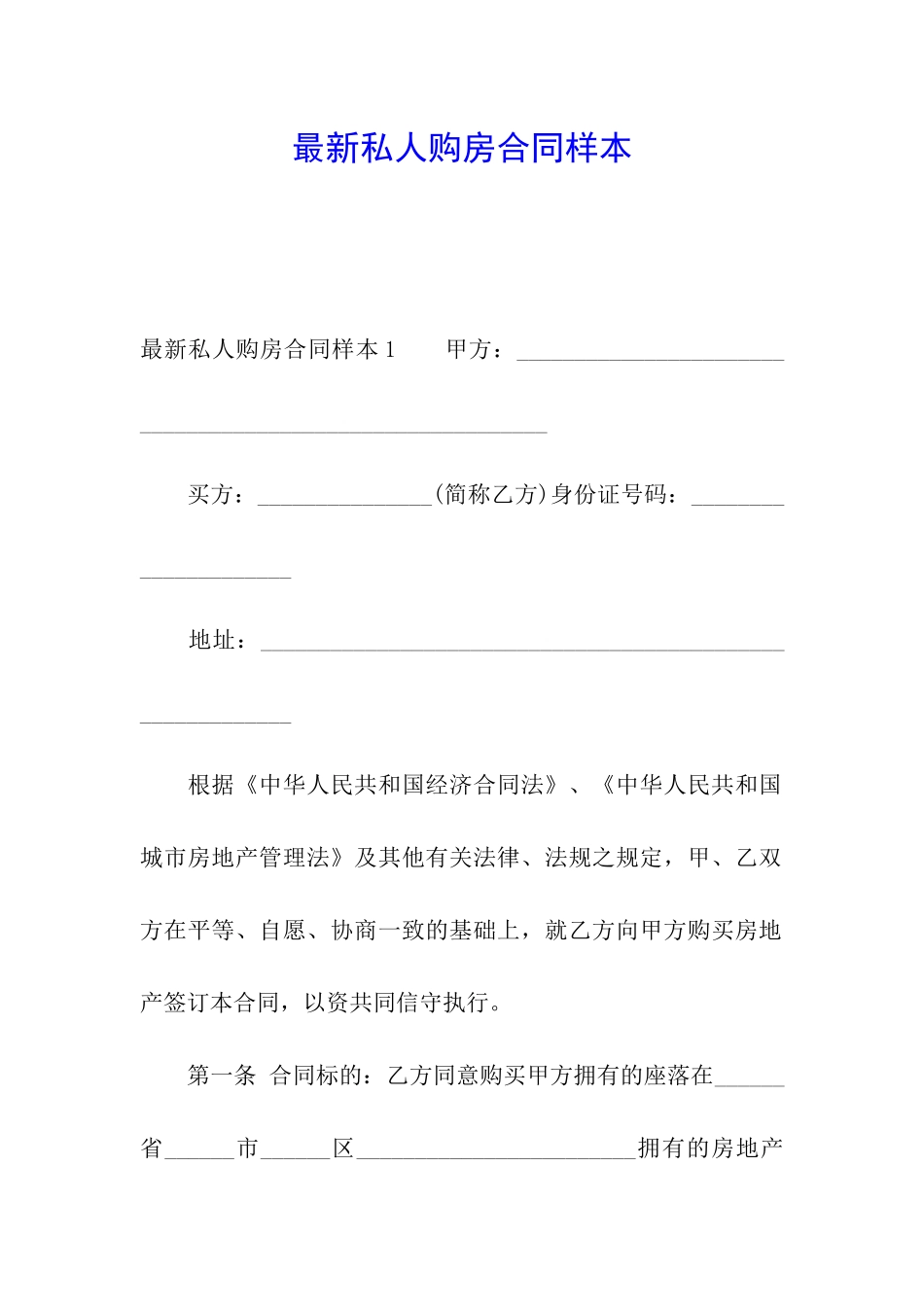 最新私人购房合同样本_第1页