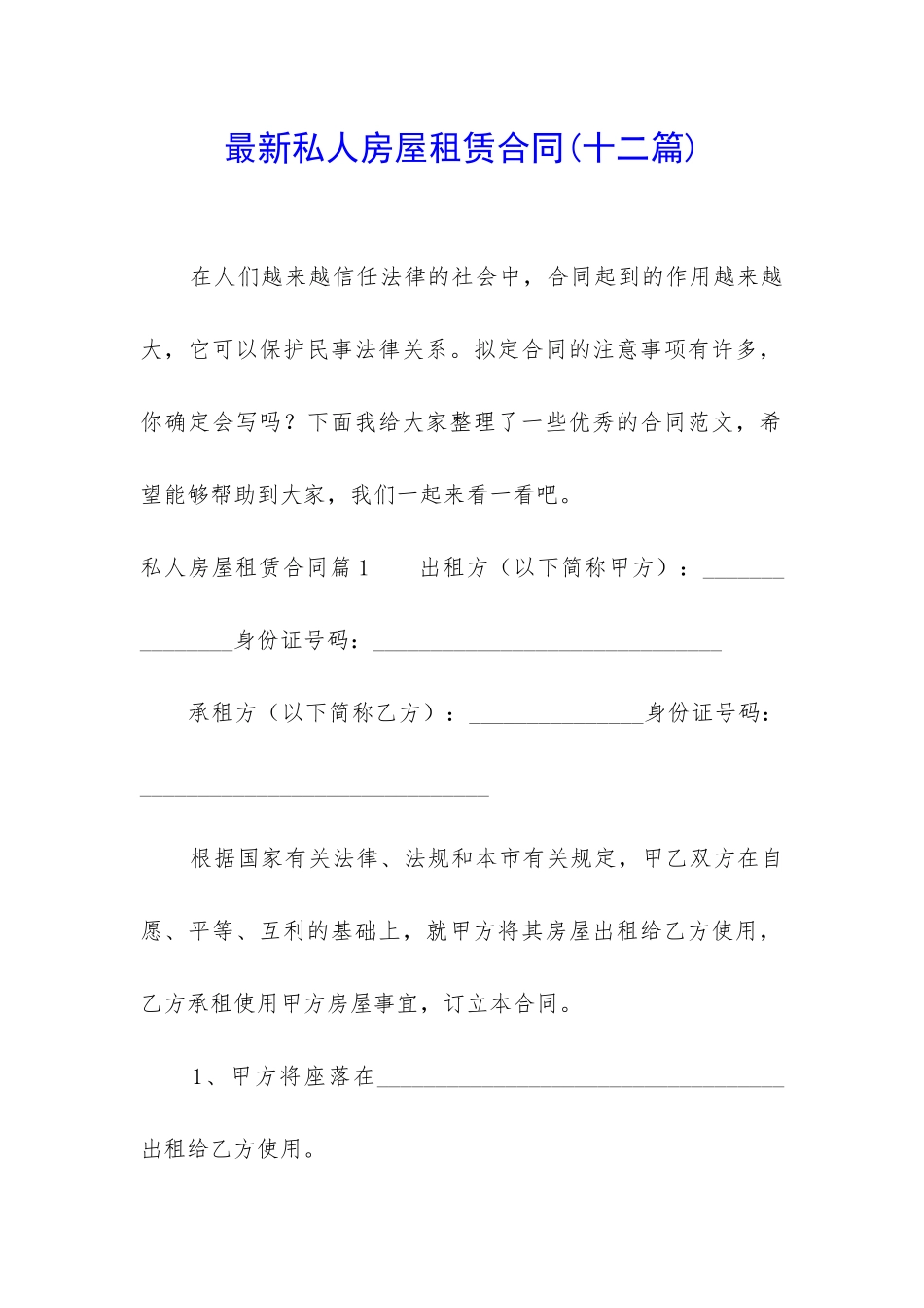 最新私人房屋租赁合同_第1页