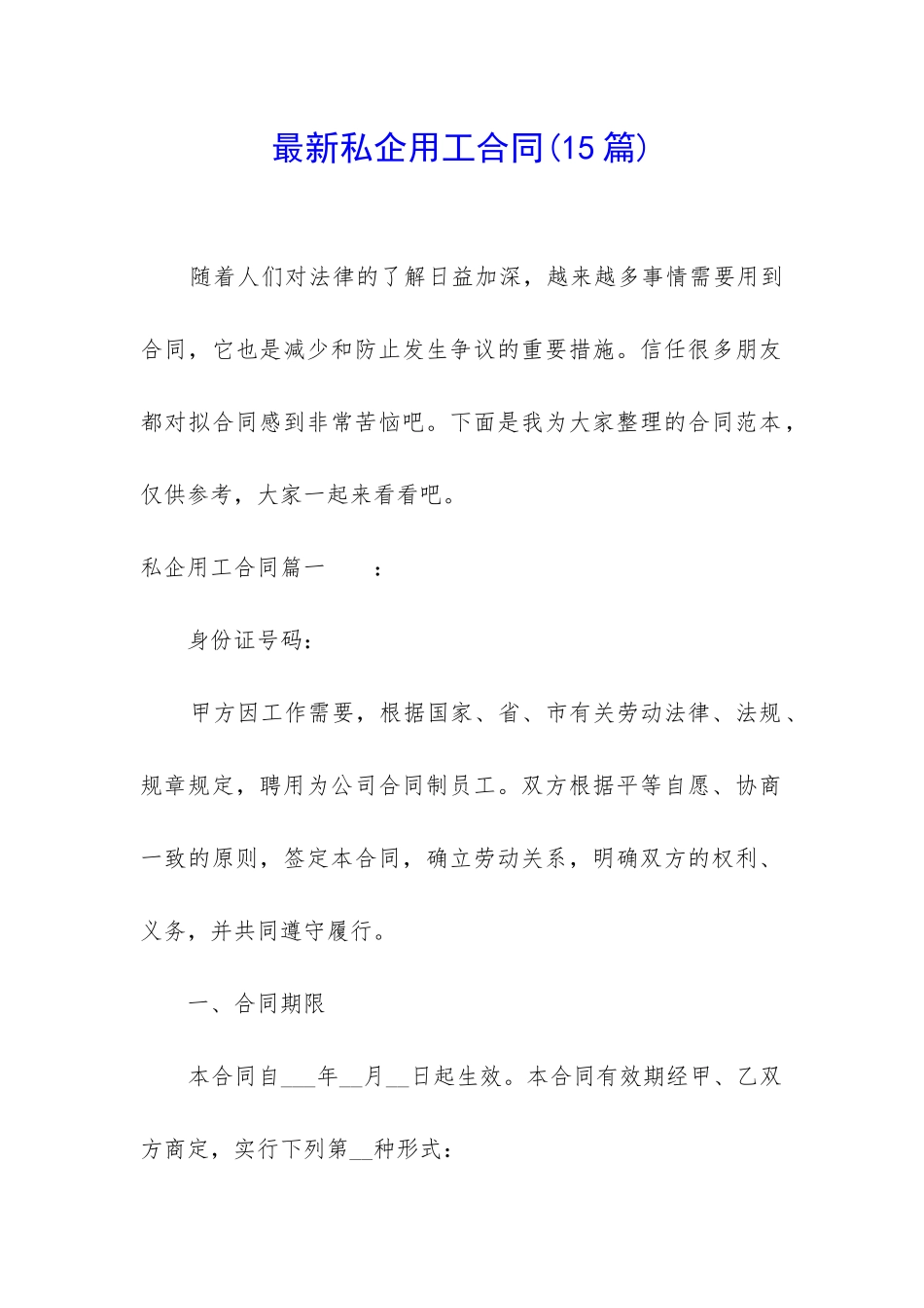 最新私企用工合同_第1页