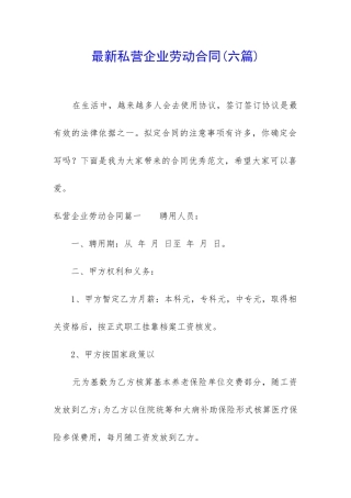 最新私营企业劳动合同