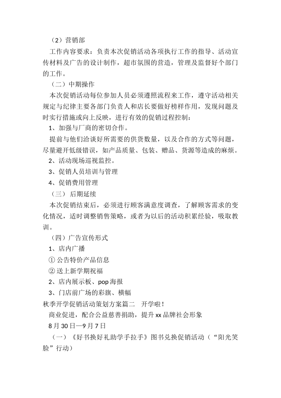 最新秋季开学促销活动策划方案_第3页