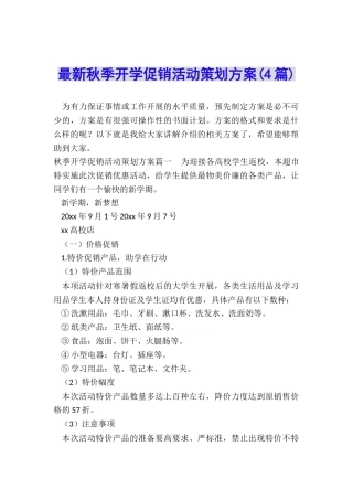 最新秋季开学促销活动策划方案