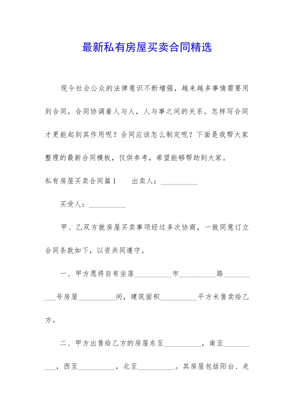 最新私有房屋买卖合同精选_第1页