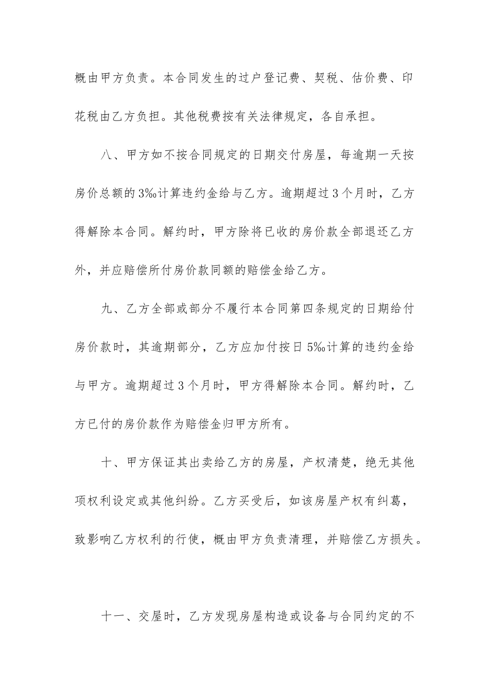 最新私有房屋买卖合同精选_第3页