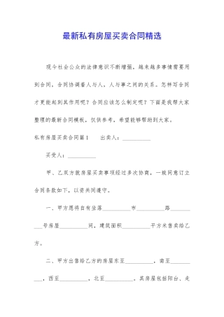 最新私有房屋买卖合同精选