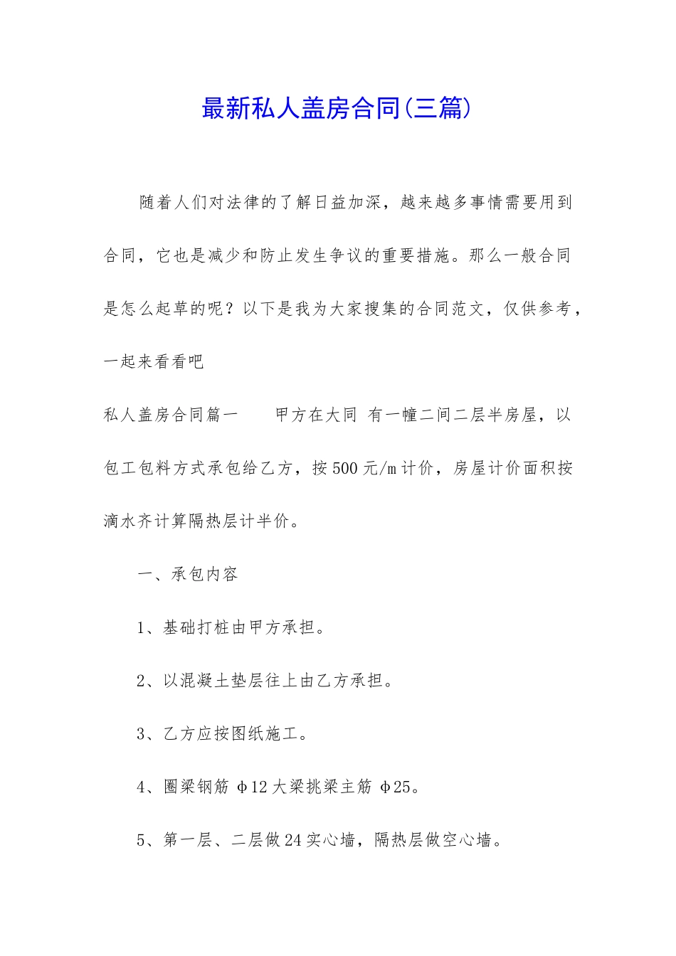 最新私人盖房合同_第1页