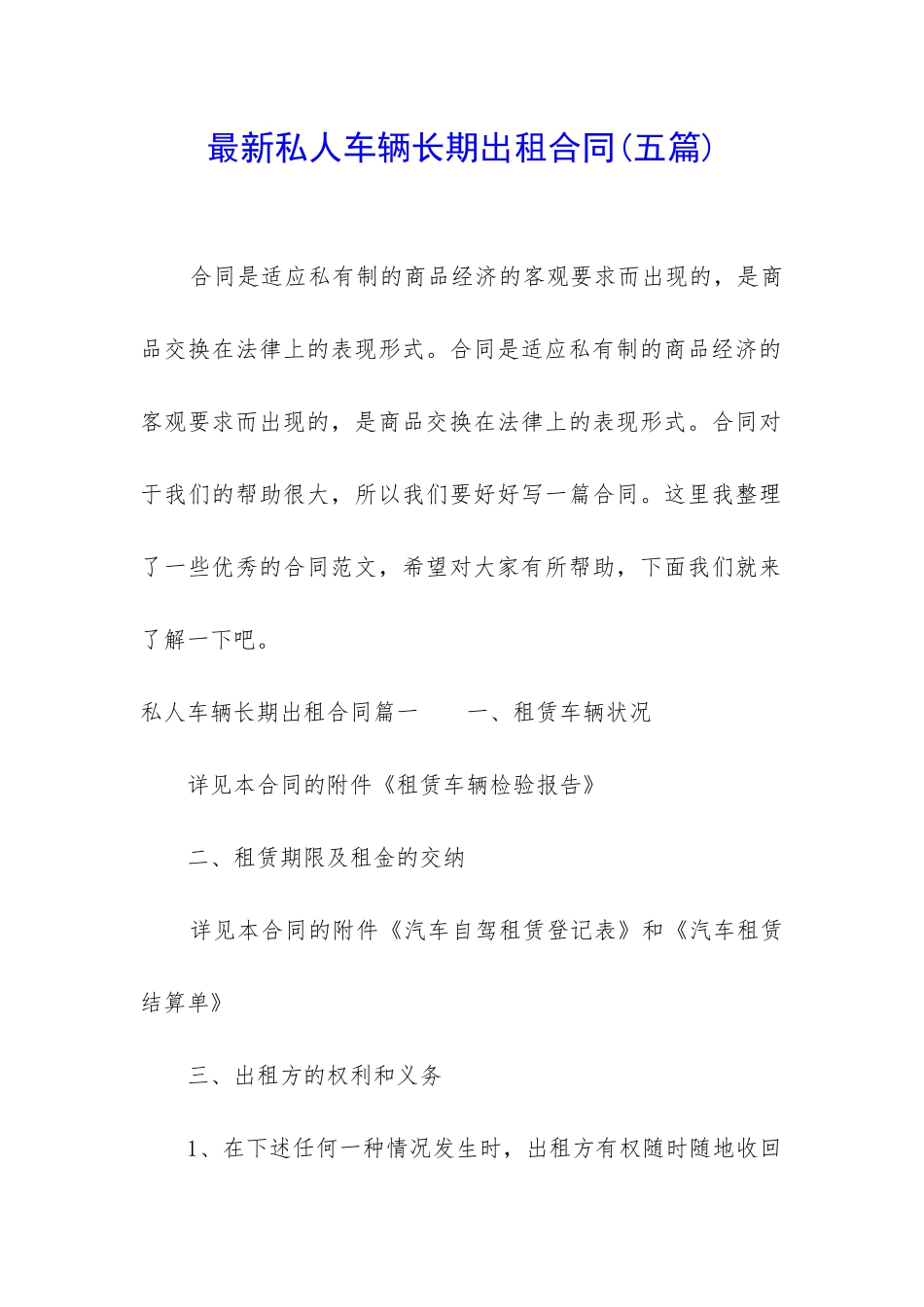 最新私人车辆长期出租合同_第1页