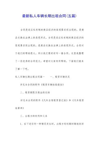 最新私人车辆长期出租合同