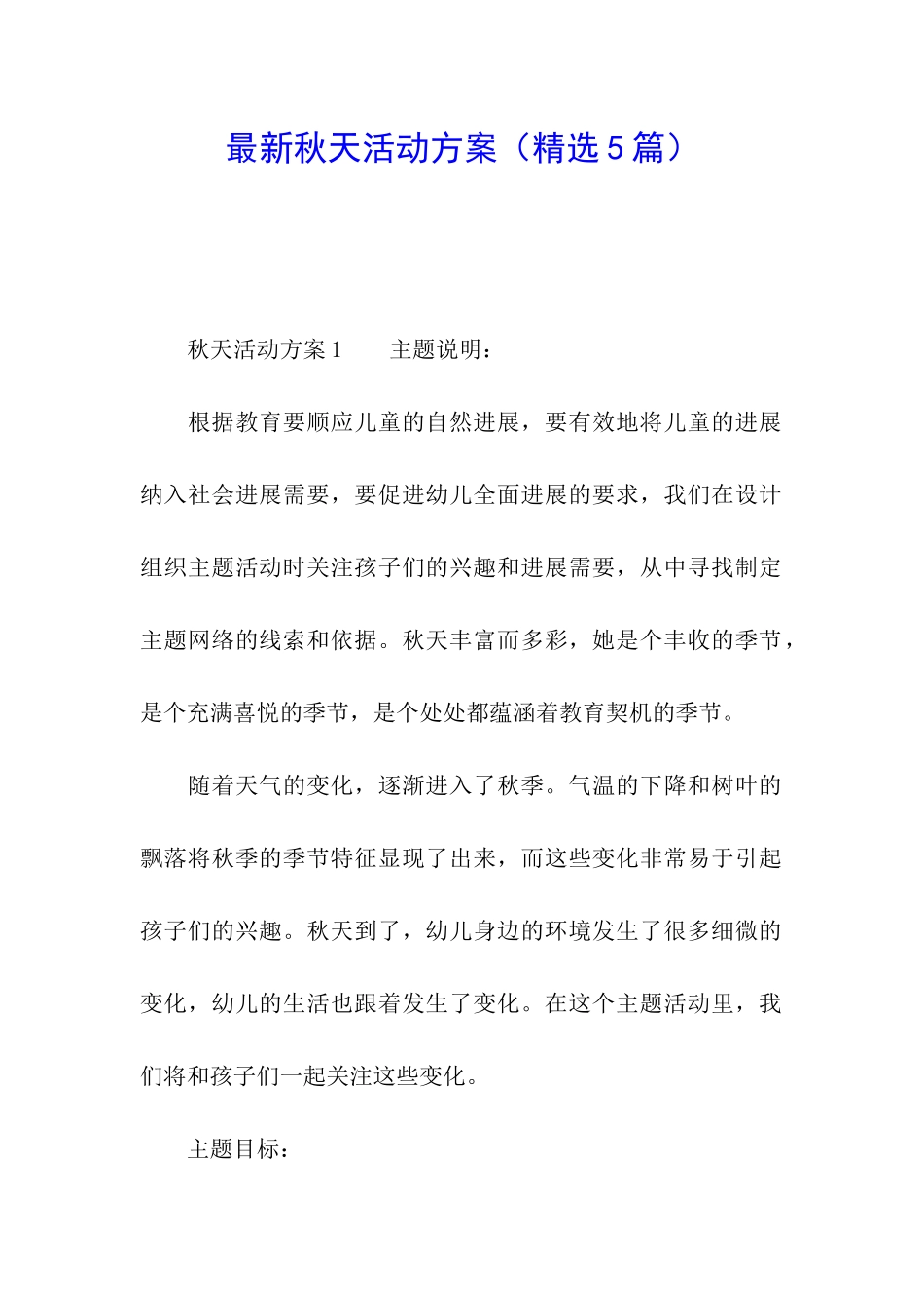 最新秋天活动方案_第1页